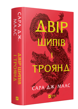 Книга Двір шипів і троянд 1 частина.Сара Дж. Маас 00-29797667 фото