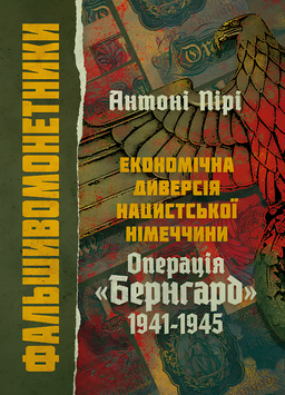 Книга : Фальшивомонетники. Економічна диверсія нацистської Німеччини. Операція &laquo;Бернгард&raquo; 1941-1945. Антоні Пірі 00-8116038 фото