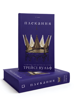 Книга : Плекання. Трейсі Вульф (зі зрізом) 00-2278677 фото