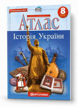 Атлас Історія України. 8 клас (Картографія) 00-7890 фото