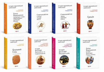 Комплект книг: Історія філософії. Античність та Середньовіччя, Модерна доба; Історія європейської цивілізації. Середньовіччя. Собори. Лицарі. Міста, Середньовіччя. Замки. Торговці. Поети, Епоха Відродження,  Близький Схід і т.д. Умберто Еко 00-25252 фото