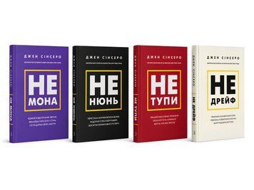Комплект з 4 книг Не тупи. Не нюнь. Не мона. Не дрейф  Автор - Джен Сінсеро 00-78543 фото