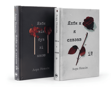Комплект книг: Якби ж я сказав їй. Якби він був зі мною. Лора Новлін 00-2979 фото