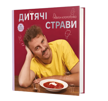 Книга: Дитячі страви. 70 простих рецептів. Євген Клопотенко  00-97865 фото