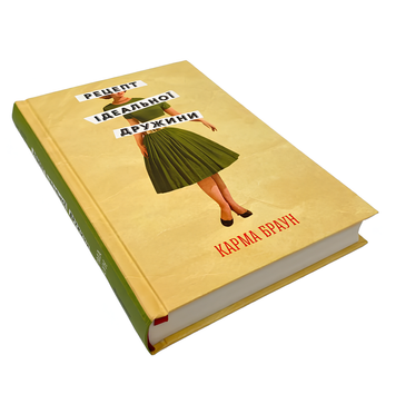 Книга : Рецепт ідеальної дружини. Карма Браун 00-457647 фото
