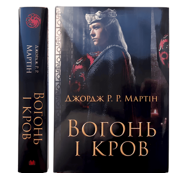 Книга: Вогонь і кров. За триста років до Гри престолів (Історія Таргарієнів).Джордж Р.Р. Мартін 00-2965 фото