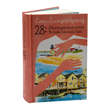 Книга : 28: Наступного літа в той самий час. Елін Гільдербранд 00-8115640 фото