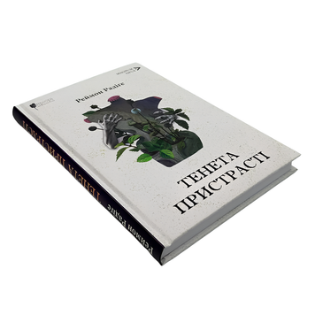 Книга : Тенета пристрасті. Реймон Радіге 00-8115426 фото