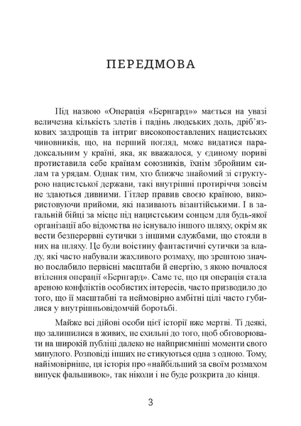 Книга : Фальшивомонетники. Економічна диверсія нацистської Німеччини. Операція &laquo;Бернгард&raquo; 1941-1945. Антоні Пірі 00-8116038 фото