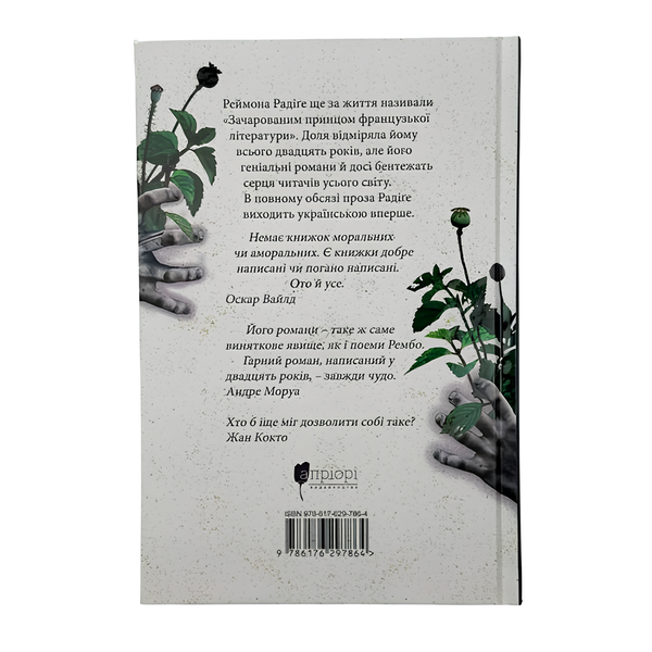 Книга : Тенета пристрасті. Реймон Радіге 00-8115426 фото