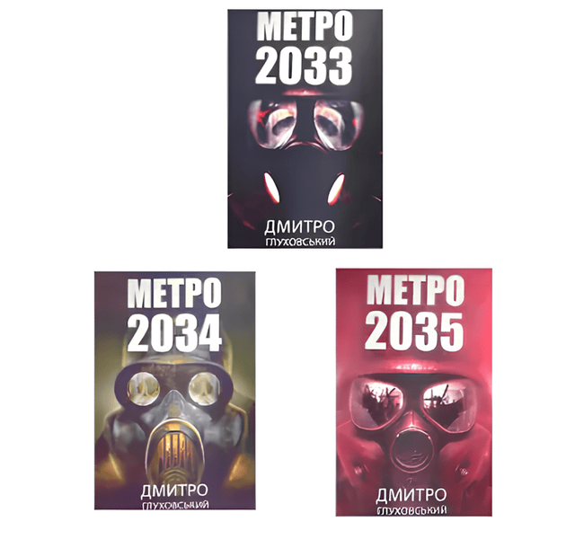 Комплект книг: "Метро 2033,2034, 2035". Дмитро Глуховський 00-9997 фото