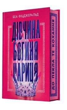 Книга: Дівчина. Богиня. Цариця Беа Фіцджеральд 00-2764 фото