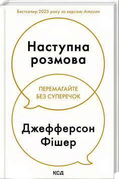 Книга : Наступна розмова. Джефферсон Фішер 00-8115994 фото