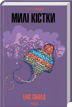 Книга : Мілі кістки. Еліс Сіболд 00-422134 фото