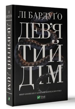 Книга : Дев'ятий Дім. Бардуґо Лі 00-489999 фото