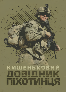 Посібник : Кишеньковий довідник піхотинця 00-8116039 фото