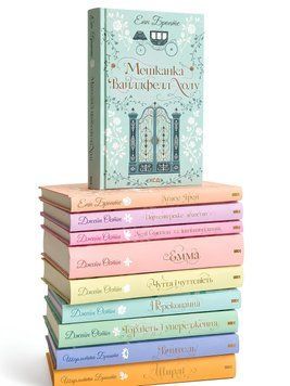 Набір книг: Мешканка Вайлдфел-голлу; Аґнес Ґрей; Нортенґерське абатств; Леді Сьюзен та інші оповідання; Емма; Чуття і чуттєвість; Переконання; Гордість і упередження;  Вчитель; Ширлі.(Квіткова класика).Шарлотта Бронте.Джейн Остін.Енн Бронте  00-755747 фото