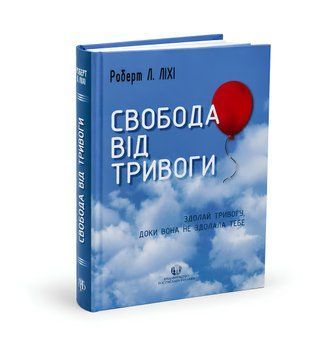 Книга: Свобода від тривоги. Роберт Ліхі 00-324533 фото