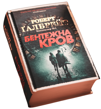 Книга: Бентежна кров. Роберт Ґалбрейт 00-2965673 фото