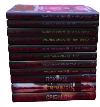 Комплектз з 11 книг Жахастики Фазбер. С. Коутон 00-263 фото