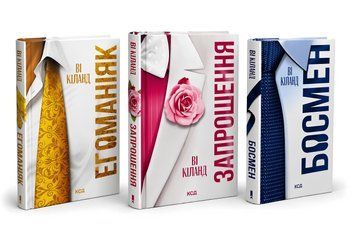 Комплект книг: Запрошення; Босмен; Егоманіяк. Ві Кіланд 00-267435 фото