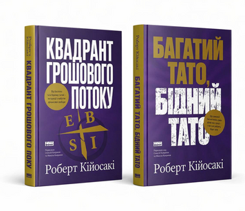 Комплект книг: "Багатий тато, бідний тато", "Квадрант грошового потоку". Р. Кійосакі 00-8585 фото