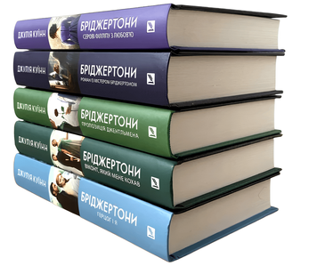 Комплект із 5 книг "Бріджертони" .Джулія Куїн 00-29475 фото