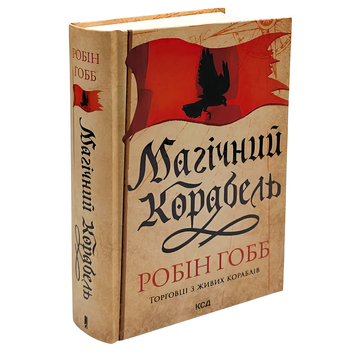 Книга : Магічний корабель. Торговці з живих кораблів. Книга 1. Робін Гобб 00-8115477 фото