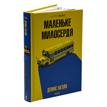 Книга : Маленьке милосердя. Денніс Лігейн 00-8115399 фото