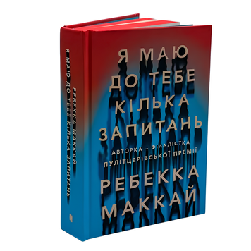 Книга : Я маю до тебе кілька запитань. Ребекка Маккай (зі зрізом) 00-8115427 фото