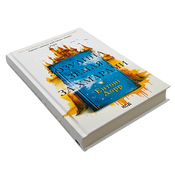 Книга : Зозулина земля за хмарами. Ентоні Дорр 00-8115593 фото