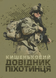Посібник : Кишеньковий довідник піхотинця 00-8116039 фото 1
