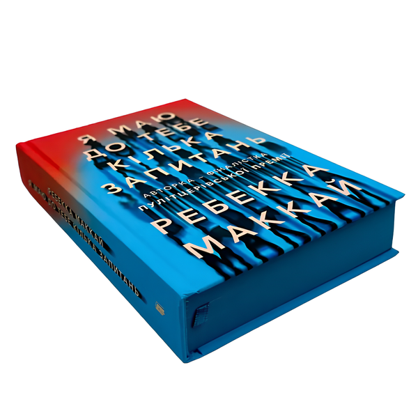 Книга : Я маю до тебе кілька запитань. Ребекка Маккай (зі зрізом) 00-8115427 фото