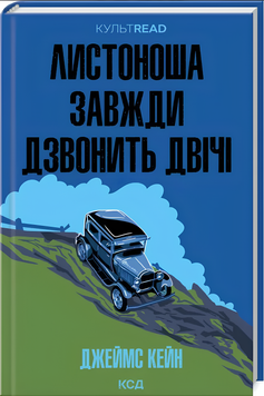 Книга : Листоноша завжди дзвонить двічі. Джеймс Кейн  00-56745 фото