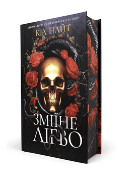 Книга : Зміїне лігво. К. А. Найт (зі зрізом) 00-36785884 фото