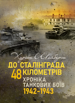 Книга : До Сталінграда 48 кілометрів. Хроніка танкових боїв. 1942 - 1943. Шайберт Хорст 00-8116040 фото