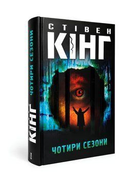 Книга: Чотири сезони. Стівен Кінг 00-286864 фото