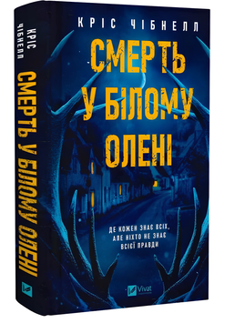 Книга : Смерть у &laquo;Білому олені&raquo; Кріс Чібнелл  00-48488 фото