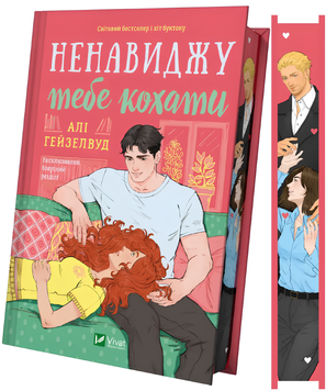 Книга : Ненавиджу тебе кохати. Алі Гейзелвуд (зі зрізом) 00-36548 фото