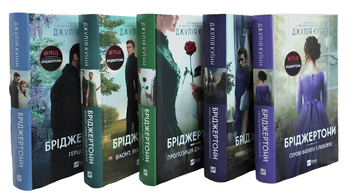 Комплект із 5 книг "Бріджертони" .Джулія Куїн 00-293466 фото