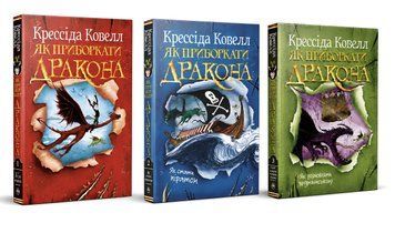 Комплект з 3-х книг: Як приборкати дракона. Крессіда Ковелл 00-24352 фото