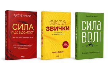 Комплект книг:  Сила звички. Сила волі. Сила підсвідомості.  Келлі Макґоніґал. Джозеф Мерфі. Чарльз Дагіґґ 00-26353 фото