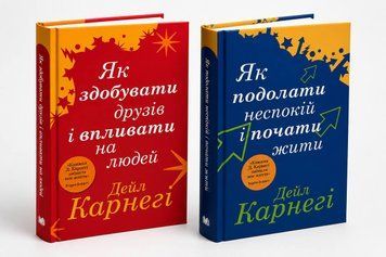 Комплект книг: Як здобувати друзів і впливати на людей, Як подолати неспокій і почати жити. Дейл Карнегі 00-65859 фото