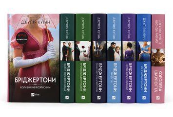 Комплект із 8 книг "Бріджертони" .Джулія Куїн 00-25623 фото
