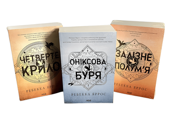 Комплект з 3 книг Емпіреї " Четверте крило" "Залізне полум'я""Оніксова буря" .Ребекка Яррос 00-46324 фото