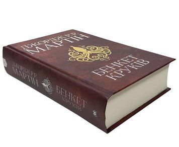 Книга: Бенкет круків. Джордж Р.Р. Мартін 00-296886 фото