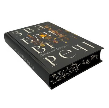 Книга : Звабливі речі. Джанелл Браун (зі зрізом) 00-94077 фото
