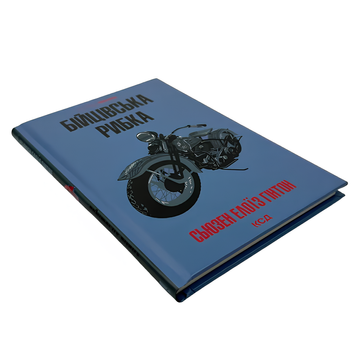 Книга : Бійцівська рибка. С. Е. Гінтон 00-8115400 фото