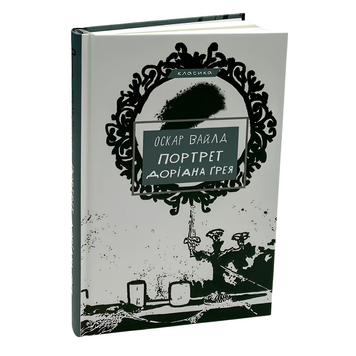 Книга : Портрет Доріана Ґрея. Оскар Вайлд 00-8115690 фото