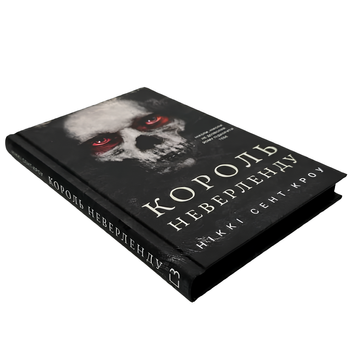 Книга : Розпусні загублені хлопці. Книга 1: Король Неверленду. Ніккі Сент-Кроу (зі зрізом) 00-700054 фото